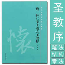 唐怀仁集王羲之圣教序 历代经典碑帖技法解析书书法笔法结构章法