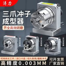 高三爪冲子成型器单向双向成型器ER32筒夹冲子机研磨针机