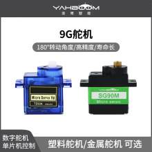 9g数字舵机 SG90金属齿轮机器人智能小车机械臂云台电机MG90S航模