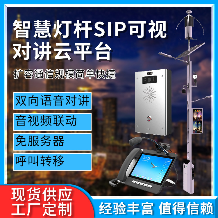 厂家货品 智慧灯杆一键报警可视对讲管理平台 视频双向可视对讲