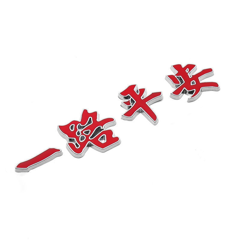 汽车车身装饰贴3立体金属电镀车贴文字一路平安车外饰品夜光车标