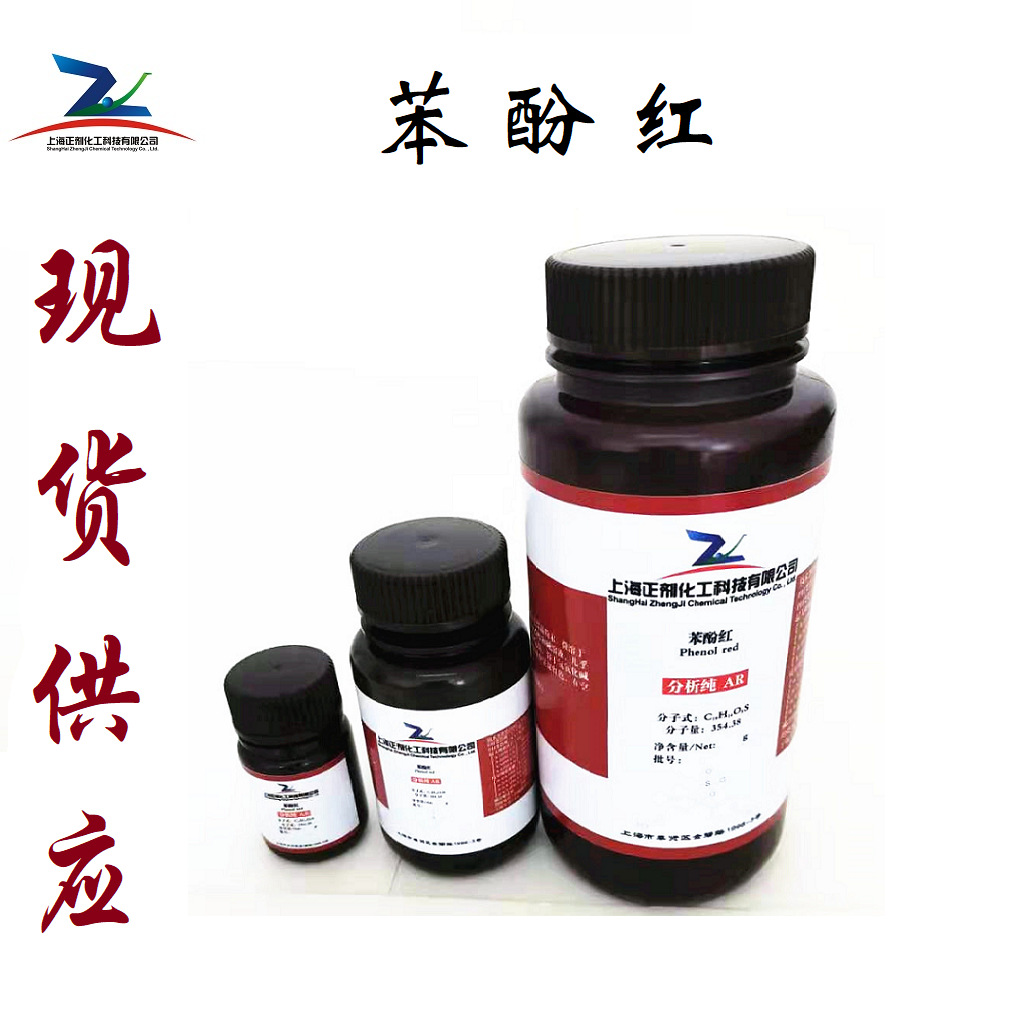 苯酚红/苯酚磺酞/酚红/ 酚磺酞 酸碱指示剂 分析纯143-74-8 25g