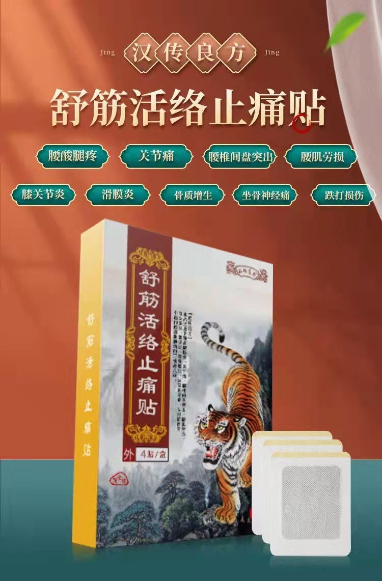 汉传良方舒筋活络止痛贴颈肩腰腿关节腰间盘突出 腰肌劳损酸麻肿