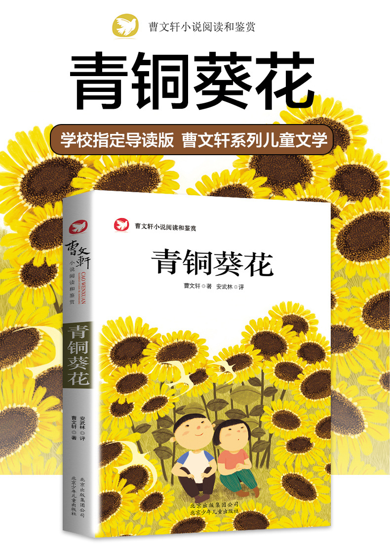草房子 青铜葵花 曹文轩正版小学生四五六年级课外书小说批发图书