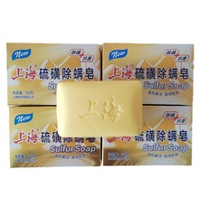 上海硫磺除螨皂108g 洗手洗澡沐浴洗头家用 上海硫磺香皂