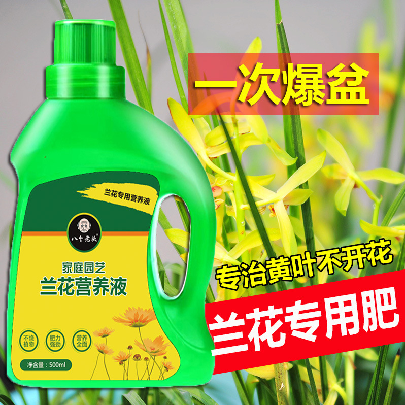 厂家直销兰花专用营养液家庭园艺浓缩花肥蝴蝶兰君子兰通用液体肥