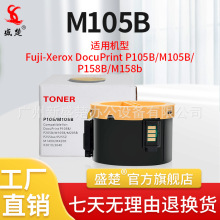 适用富士施乐P105B M105b M158F P158B打印机墨粉盒 m158b墨盒