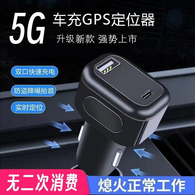 5g新款车充gps定位器点烟器车载小车追踪仪远程听录音汽车防盗器j