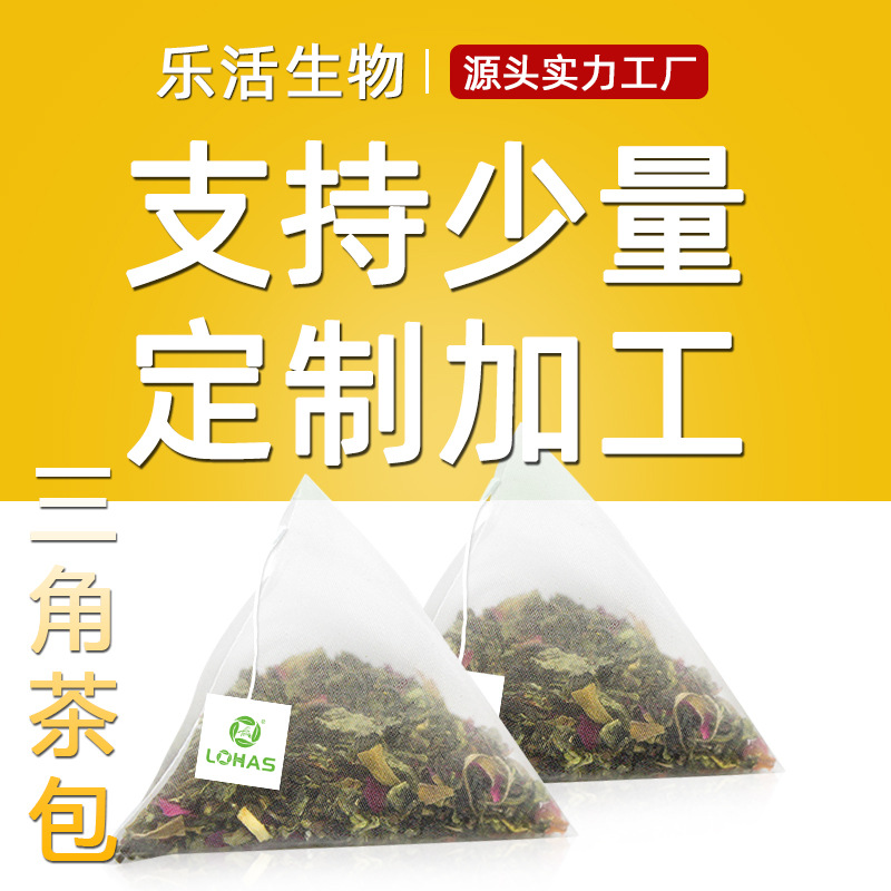 定制三角茶包三角包花茶水果茶花草茶代加工袋泡茶养生茶贴牌OEM