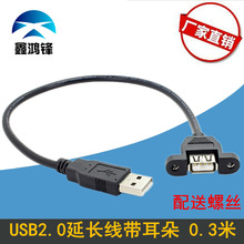 usb2.0公转母延长线带耳朵 USB带螺丝孔数据线机箱挡板固定面板线