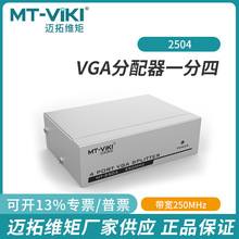 迈拓MT-2504 2502K 2508 VGA分配器 1分4电脑分频器 显示器