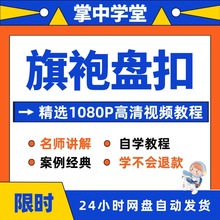 教学视频教程培训自学零精通旗袍课程从到入门盘扣基础在线教程