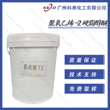 国产72乳化剂 HC-72(聚氧乙烯-221>硬脂醇醚) 乳化剂 HC-721复配