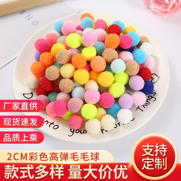 厂家批发高弹毛球 2cm彩色毛毛球配件diy服装配件毛球儿童玩具