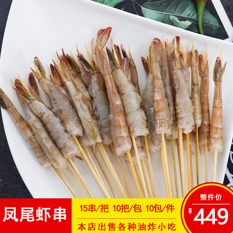 名门凤尾虾小串鲜虾小串商用冷冻烧烤油炸铁板海鲜手把串150串/包