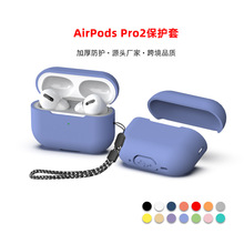 适用AirPods Pro 2保护套苹果蓝牙耳机硅胶软壳Airpodspro2保护套