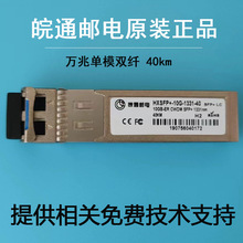 皖通邮电光模块HXSFP+-10G-1331-40 10GB-ER CWDM万兆彩光波分欢