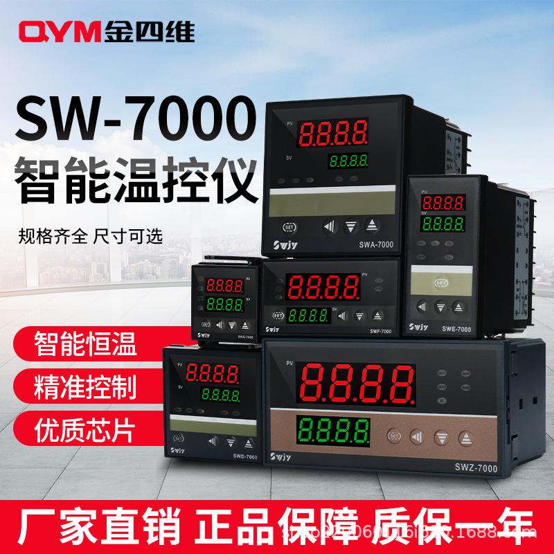 qym金四维sw-7000系列智能温控仪pid控制温度控制器厂家直销