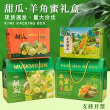山东羊角蜜甜瓜礼盒包装盒绿宝阎良蜜瓜5斤10斤包装纸箱