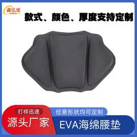 定制EVA海绵护腰垫 加工各类海绵纠正坐姿坐垫内衬 护腰办公坐垫