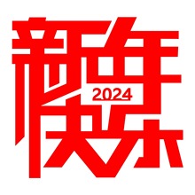 2024新年新款新房装饰新年快乐墙贴迎新年文字毛毡贴饰厂家直销