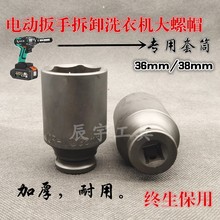 电动扳手拆卸全自动波轮底盘洗衣机离合器扳手大螺母套筒头36 38