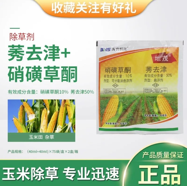 滨农地茂10%硝磺草酮 50%莠去津 玉米一年生杂草除草剂农药老牌子
