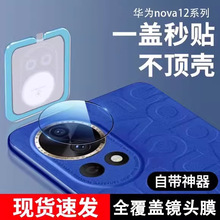 适用于华为nova12镜头膜 nova12pro/12Ultra高清玻璃摄像头保护膜