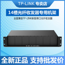 TP-LINK TL-FC1420 双电源14槽光纤收发器 标准19英寸2U机架