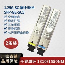 千兆 SFP 光模块 SC单纤3KM 1.25G BIDI   兼容：各种主流交换机