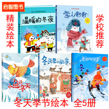 精装硬壳绘本 关于冬天季节的绘本全套5册 漫暖的冬夜/雪人爸爸/