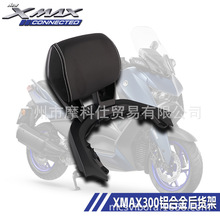 适用于雅马哈XMAX300 23款靠背改装后靠背摩托车铝合金一体靠背