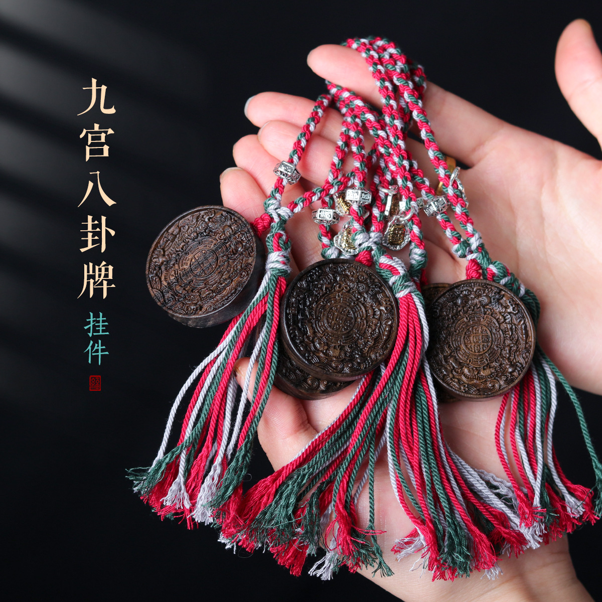 文玩饰品批发沉香木九宫八卦牌挂件手工编织绳箱包车载钥匙挂饰