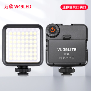 万欣w49外置2a电池补光灯 摄影摄像vlog口袋灯迷你 led美颜补光灯