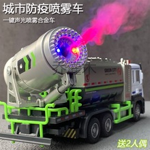 Qg防疫喷雾车合金车模型仿真工程雾炮除尘车儿童声光玩具车小汽车