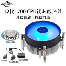 司盟电脑CPU散热器 1700厚铜下压cpu风扇ARGB幻彩灯效12100 13100