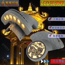 LED瓦楞灯24V户外防水古建筑瓦檐瓦片灯凉亭月牙灯琉璃瓦led射灯0