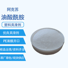 阿克苏爽滑剂PMC塑料PE薄膜开口剂油酸酰胺爽滑聚烯烃造粒脱模剂