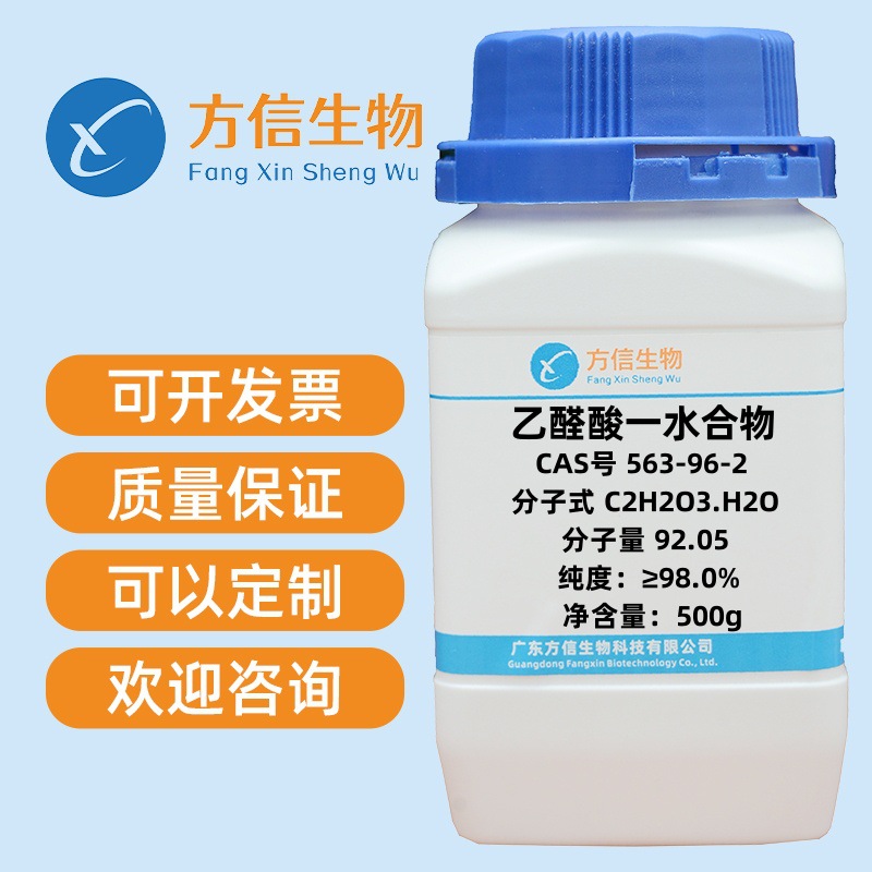 现货促销 一水合乙醛酸 CAS 563-96-2 ≥95% 500g/瓶 二羟基乙酸