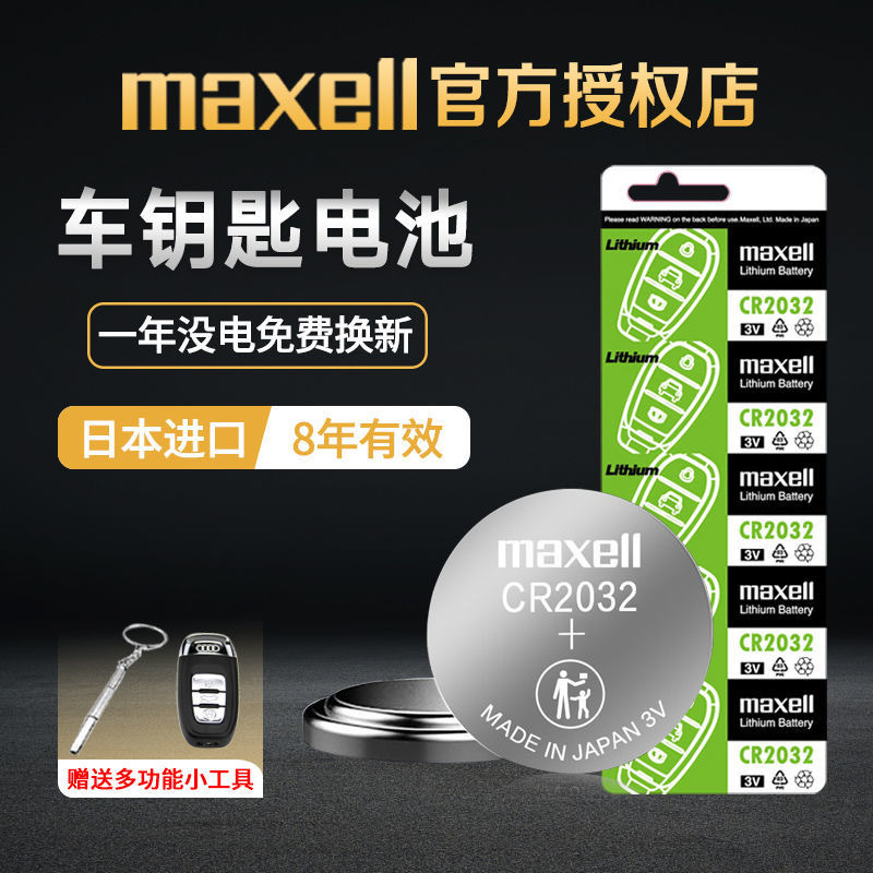 Maxell麦克赛尔纽扣电池CR2032/CR2025/CR2016汽车遥控器3V锂电池