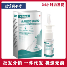 北京同仁堂抗鼻腔过敏凝胶一件极速代发30ml