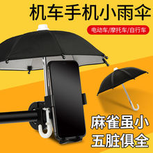 迷你小雨伞电动车手机支架雨伞摩托车防晒导航支架遮阳小雨伞