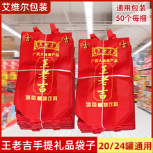 王老吉手提礼品袋 20罐24罐装通用310ML袋子覆膜无纺布王老吉礼袋