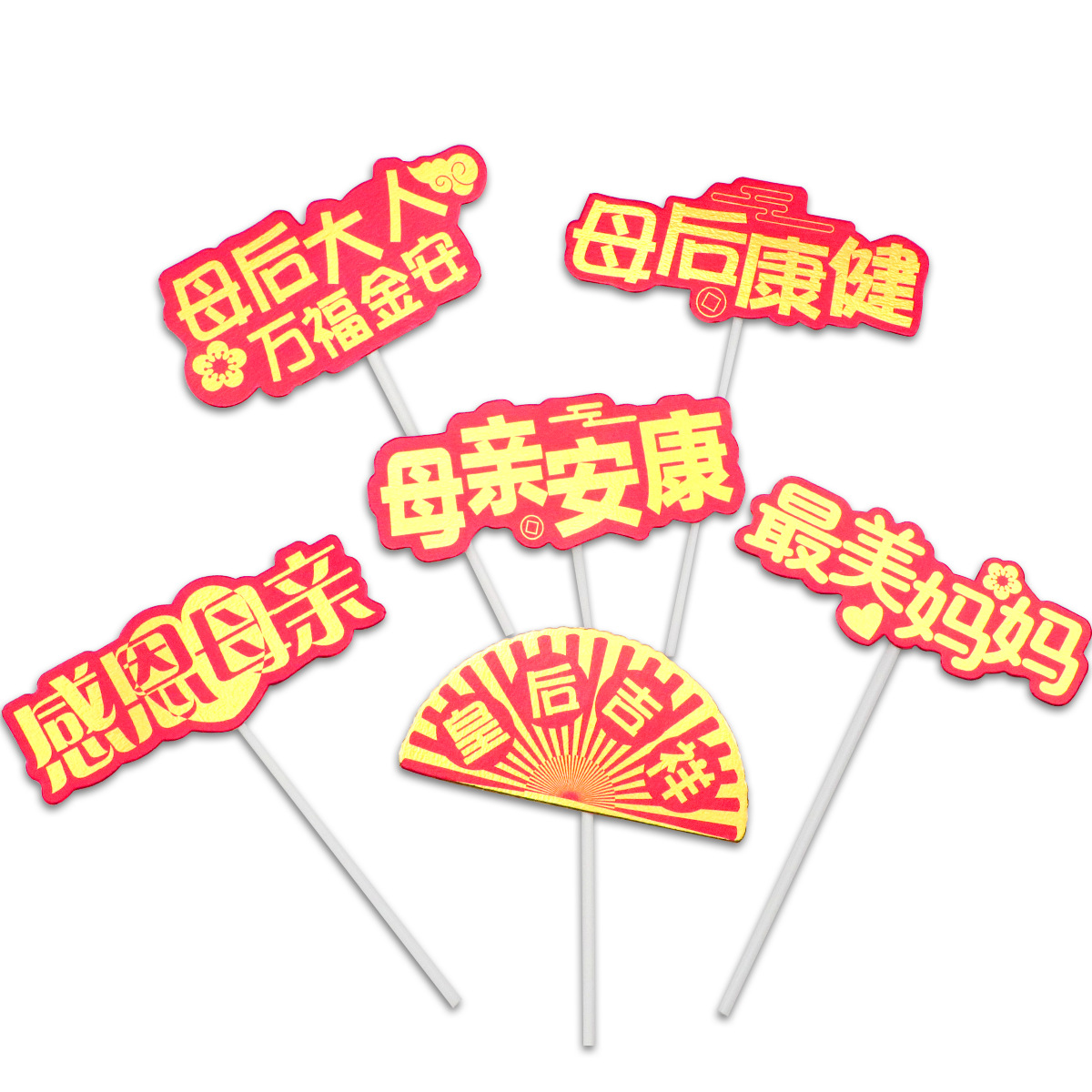 新品母亲节蛋糕插牌插旗甜品装饰妈妈生日快乐母后大人万福金安牌