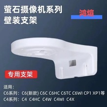 海康萤石半球云台摄像机壁装支架C4W/C6C/XP1/C6Wi/C4HC/C4X吊装