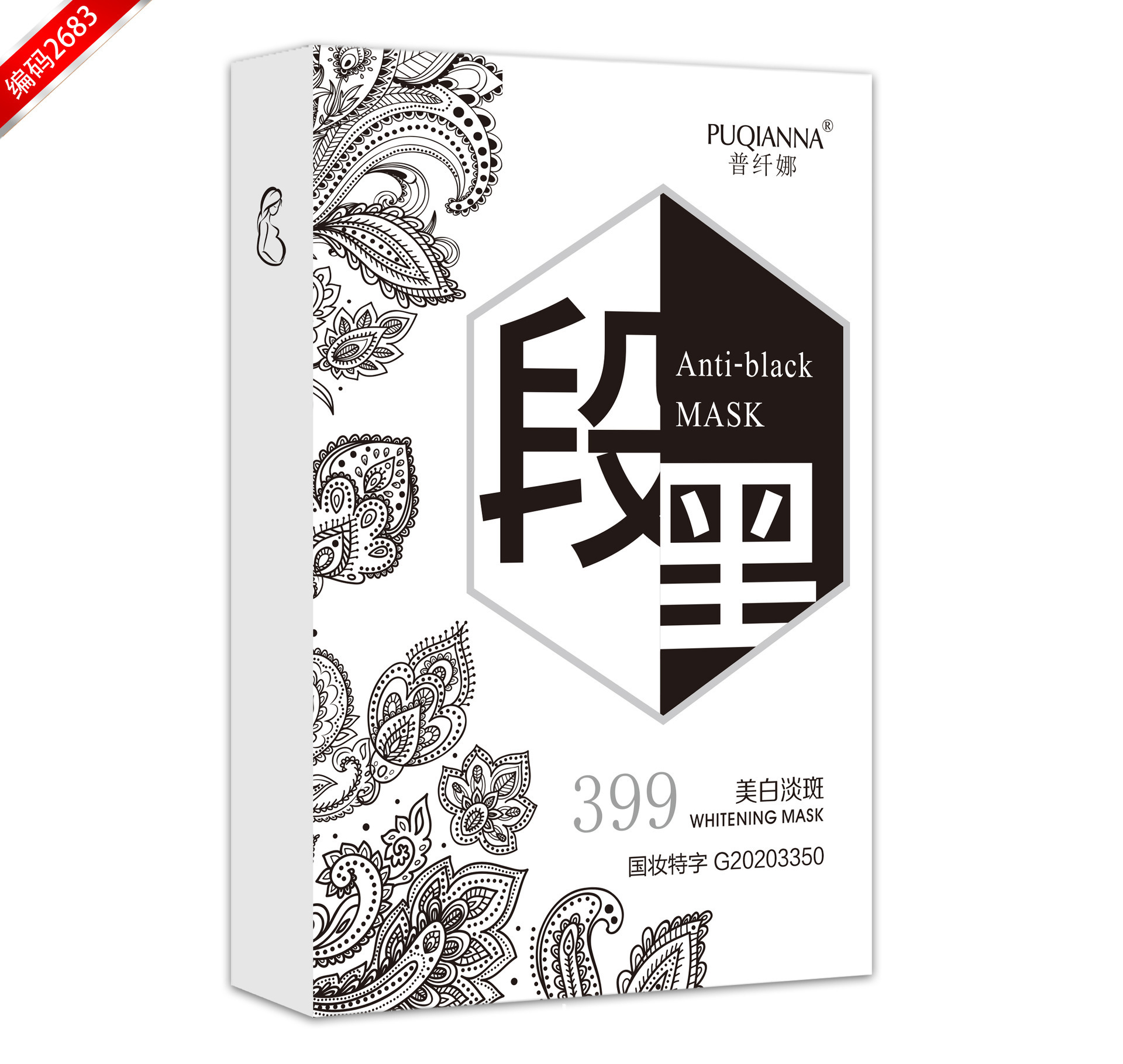 普纤娜面膜577断黑采洁美白补水面膜 玻尿酸补水淡斑399段黑面膜