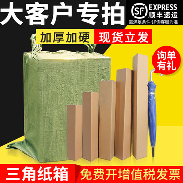 箱子快递纸盒三角长条纸箱三层五层瓦楞雨伞打包盒子电商纸箱批发