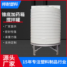 0.5吨1吨2吨3吨5吨10吨锥底加药箱PE水箱水处理锥底塑料搅拌桶