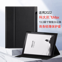 适用科大讯飞Max保护套13.3英寸智能办公本皮套2022款电子书皮套