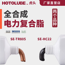 HOTOLUBE虎头全合成电力复合脂SE-TR805导电膏导电脂防静电润滑脂